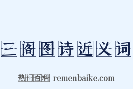 三阁图诗近义词是什么意思的图片